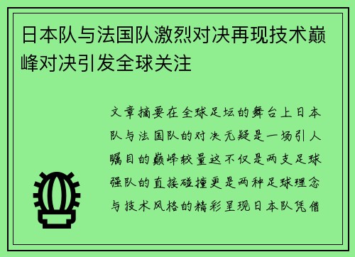 日本队与法国队激烈对决再现技术巅峰对决引发全球关注