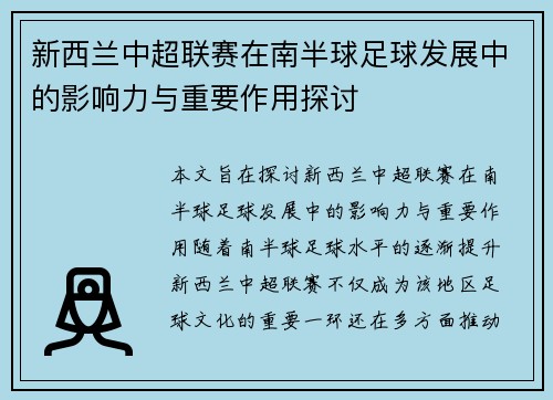 新西兰中超联赛在南半球足球发展中的影响力与重要作用探讨