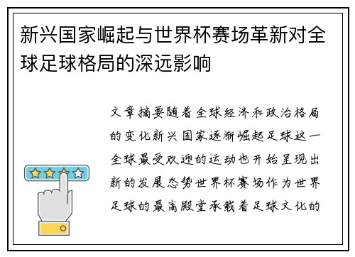 新兴国家崛起与世界杯赛场革新对全球足球格局的深远影响