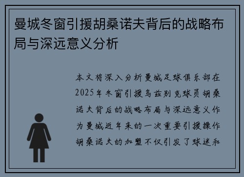 曼城冬窗引援胡桑诺夫背后的战略布局与深远意义分析 曼城冬窗引援胡桑诺夫背后的战略布局与深远意义分析