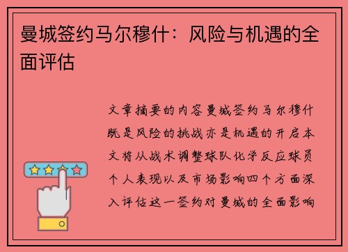曼城签约马尔穆什：风险与机遇的全面评估