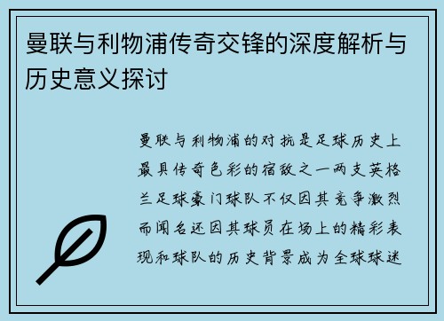 曼联与利物浦传奇交锋的深度解析与历史意义探讨
