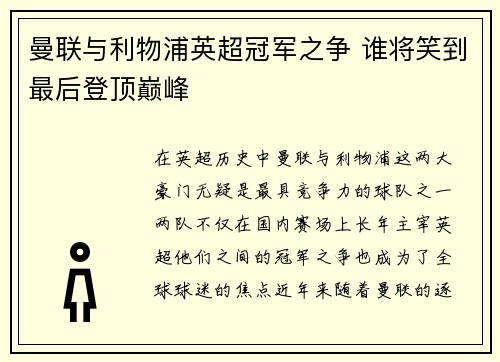 曼联与利物浦英超冠军之争 谁将笑到最后登顶巅峰