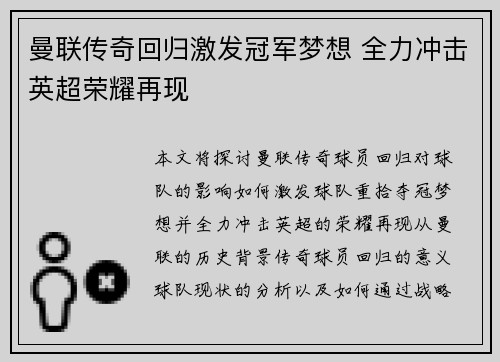 曼联传奇回归激发冠军梦想 全力冲击英超荣耀再现