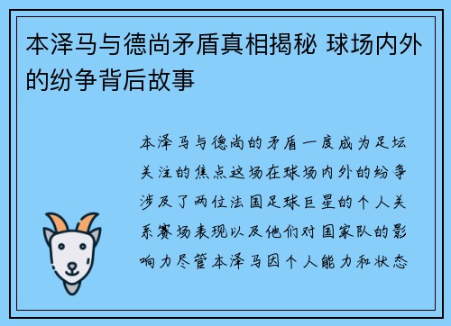 本泽马与德尚矛盾真相揭秘 球场内外的纷争背后故事