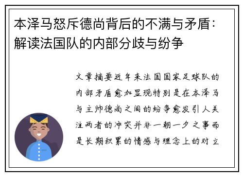 本泽马怒斥德尚背后的不满与矛盾：解读法国队的内部分歧与纷争