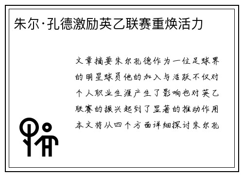 朱尔·孔德激励英乙联赛重焕活力