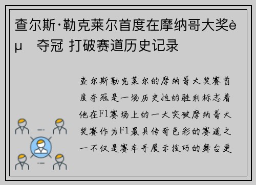 查尔斯·勒克莱尔首度在摩纳哥大奖赛夺冠 打破赛道历史记录