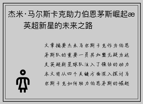 杰米·马尔斯卡克助力伯恩茅斯崛起成英超新星的未来之路 杰米·马尔斯卡克助力伯恩茅斯崛起成英超新星的未来之路