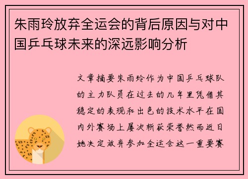 朱雨玲放弃全运会的背后原因与对中国乒乓球未来的深远影响分析 朱雨玲放弃全运会的背后原因与对中国乒乓球未来的深远影响分析
