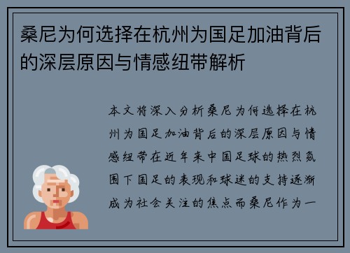 桑尼为何选择在杭州为国足加油背后的深层原因与情感纽带解析