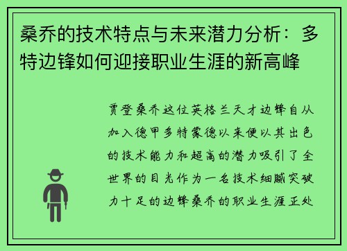 桑乔的技术特点与未来潜力分析：多特边锋如何迎接职业生涯的新高峰