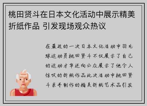桃田贤斗在日本文化活动中展示精美折纸作品 引发现场观众热议