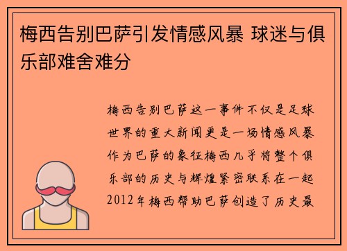 梅西告别巴萨引发情感风暴 球迷与俱乐部难舍难分