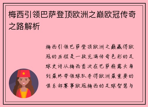 梅西引领巴萨登顶欧洲之巅欧冠传奇之路解析