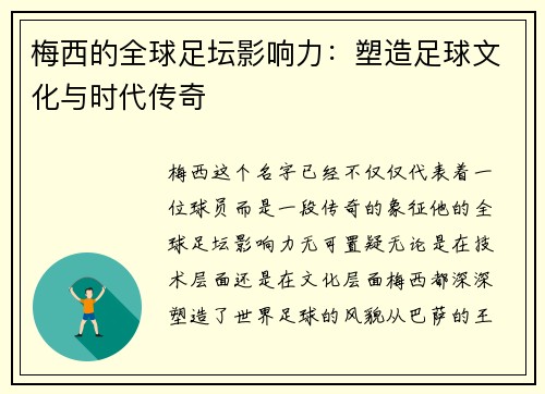 梅西的全球足坛影响力:塑造足球文化与时代传奇 梅西的全球足坛影响力:塑造足球文化与时代传奇