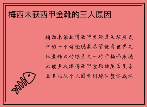 梅西未获西甲金靴的三大原因