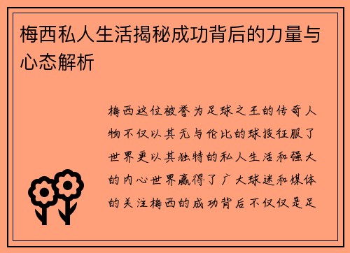 梅西私人生活揭秘成功背后的力量与心态解析 梅西私人生活揭秘成功背后的力量与心态解析