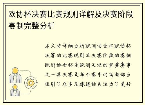 欧协杯决赛比赛规则详解及决赛阶段赛制完整分析