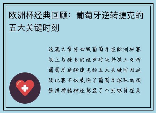 欧洲杯经典回顾：葡萄牙逆转捷克的五大关键时刻
