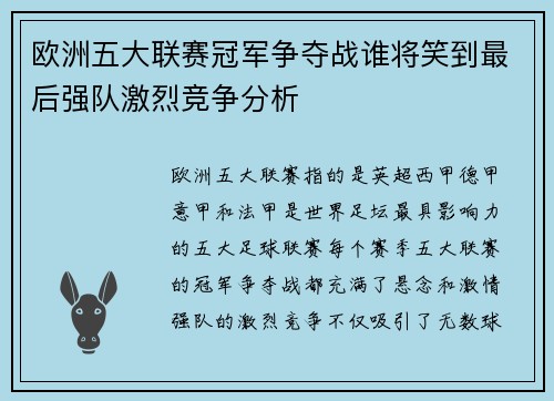 欧洲五大联赛冠军争夺战谁将笑到最后强队激烈竞争分析