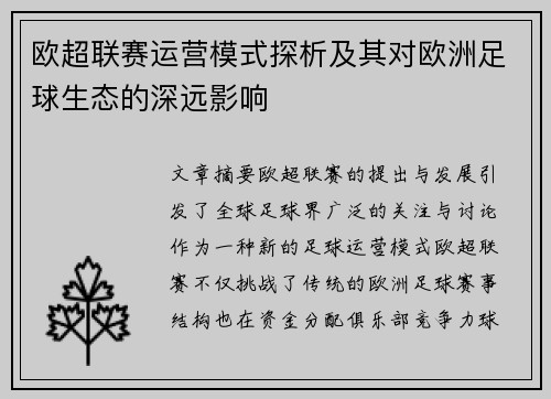 欧超联赛运营模式探析及其对欧洲足球生态的深远影响