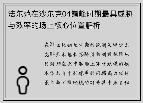 法尔范在沙尔克04巅峰时期最具威胁与效率的场上核心位置解析 法尔范在沙尔克04巅峰时期最具威胁与效率的场上核心位置解析