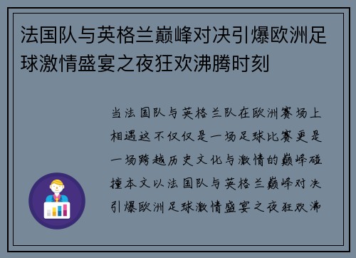 法国队与英格兰巅峰对决引爆欧洲足球激情盛宴之夜狂欢沸腾时刻
