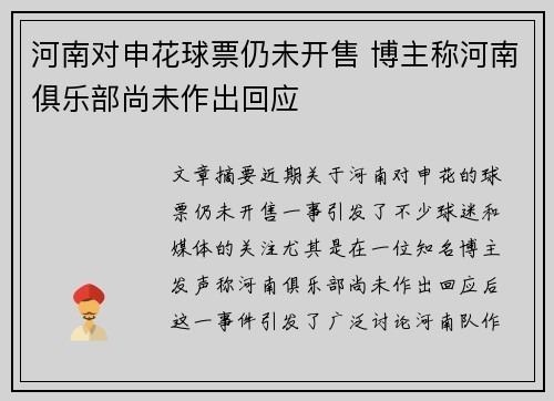 河南对申花球票仍未开售 博主称河南俱乐部尚未作出回应