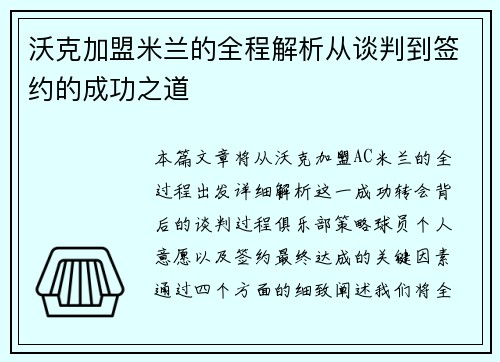 沃克加盟米兰的全程解析从谈判到签约的成功之道