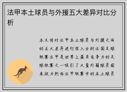 法甲本土球员与外援五大差异对比分析