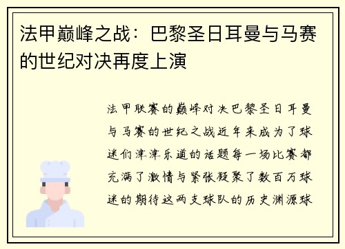 法甲巅峰之战：巴黎圣日耳曼与马赛的世纪对决再度上演
