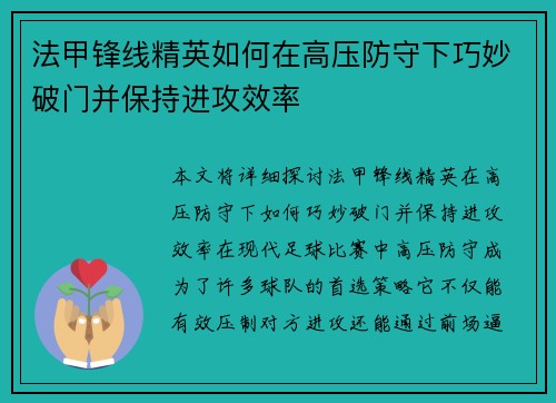 法甲锋线精英如何在高压防守下巧妙破门并保持进攻效率