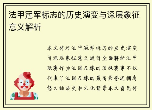 法甲冠军标志的历史演变与深层象征意义解析