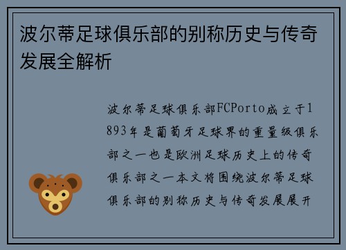 波尔蒂足球俱乐部的别称历史与传奇发展全解析