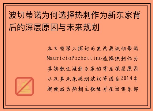 波切蒂诺为何选择热刺作为新东家背后的深层原因与未来规划