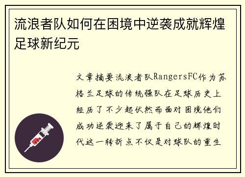 流浪者队如何在困境中逆袭成就辉煌足球新纪元