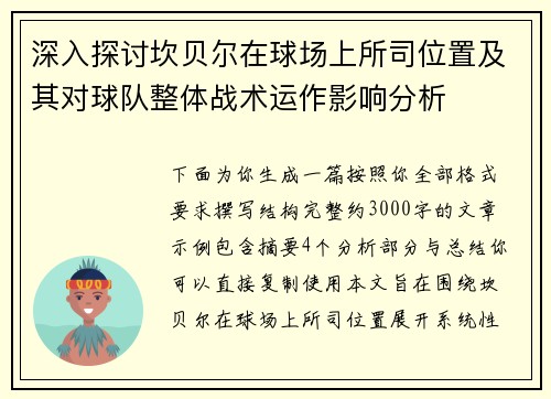 深入探讨坎贝尔在球场上所司位置及其对球队整体战术运作影响分析
