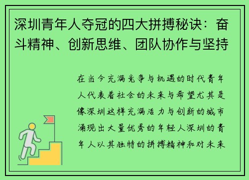 深圳青年人夺冠的四大拼搏秘诀：奋斗精神、创新思维、团队协作与坚持不懈的成功之路