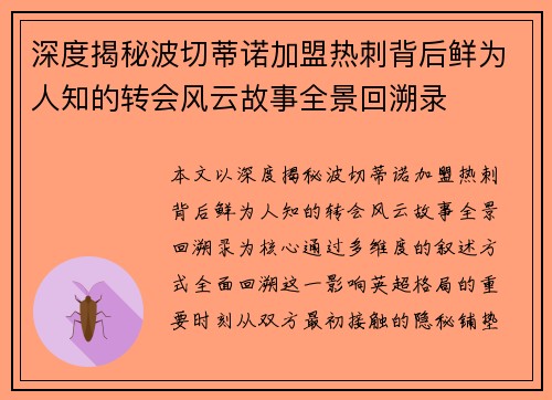 深度揭秘波切蒂诺加盟热刺背后鲜为人知的转会风云故事全景回溯录
