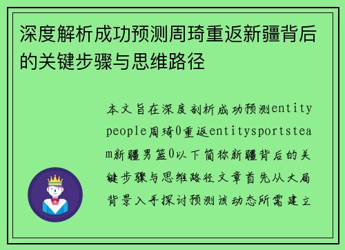 深度解析成功预测周琦重返新疆背后的关键步骤与思维路径