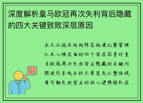 深度解析皇马欧冠再次失利背后隐藏的四大关键致败深层原因