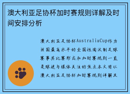 澳大利亚足协杯加时赛规则详解及时间安排分析