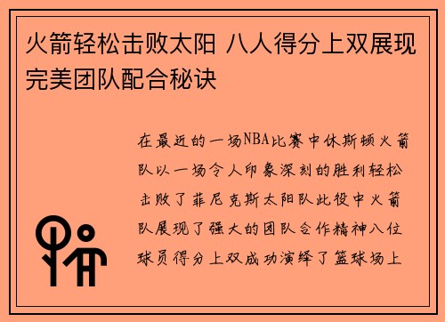 火箭轻松击败太阳 八人得分上双展现完美团队配合秘诀