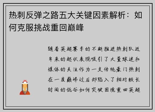 热刺反弹之路五大关键因素解析：如何克服挑战重回巅峰