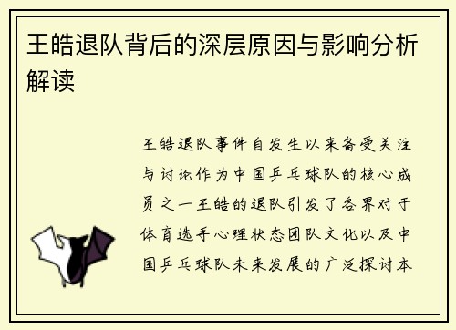 王皓退队背后的深层原因与影响分析解读